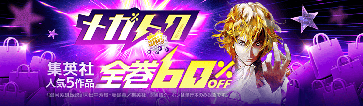 荷包大得救!台灣動漫網紅狂推日本「ebookjapan」超狂祭典 ─《推しの子》、《銀河英雄傳說》全卷直接下殺4折?還有無數爆款單行本只要20元台幣! 荷包大得救!台灣動漫網紅狂推日本「ebookjapan」超狂祭典 ─《推しの子》、《銀河英雄傳說》全卷直接下殺4折?還有無數爆款單行本只要20元台幣!