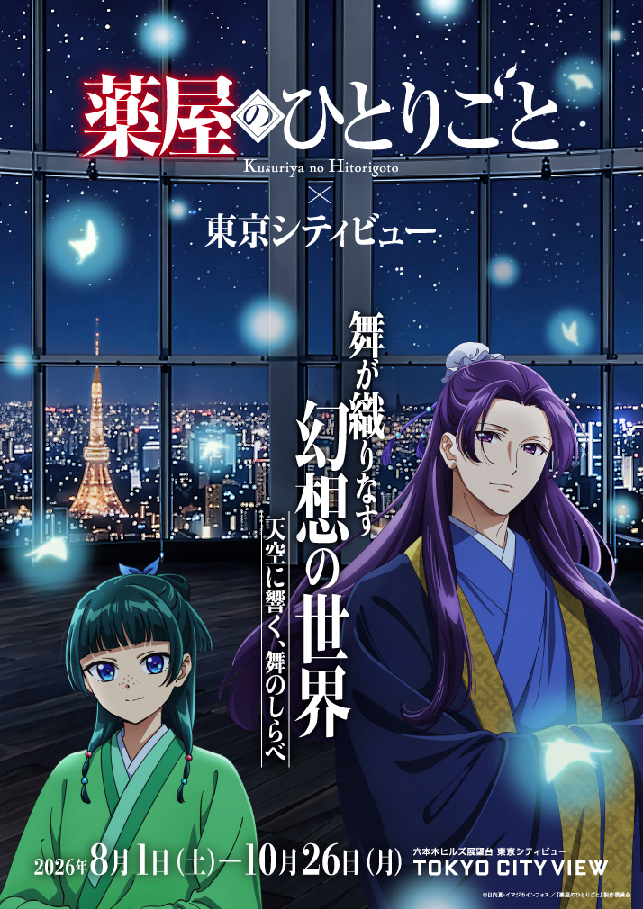 六本木觀景台化身神祕宮廷!《薬師少女的獨語》星空沉浸式盛宴8月1日火熱登場 六本木觀景台化身神祕宮廷!《薬師少女的獨語》星空沉浸式盛宴8月1日火熱登場