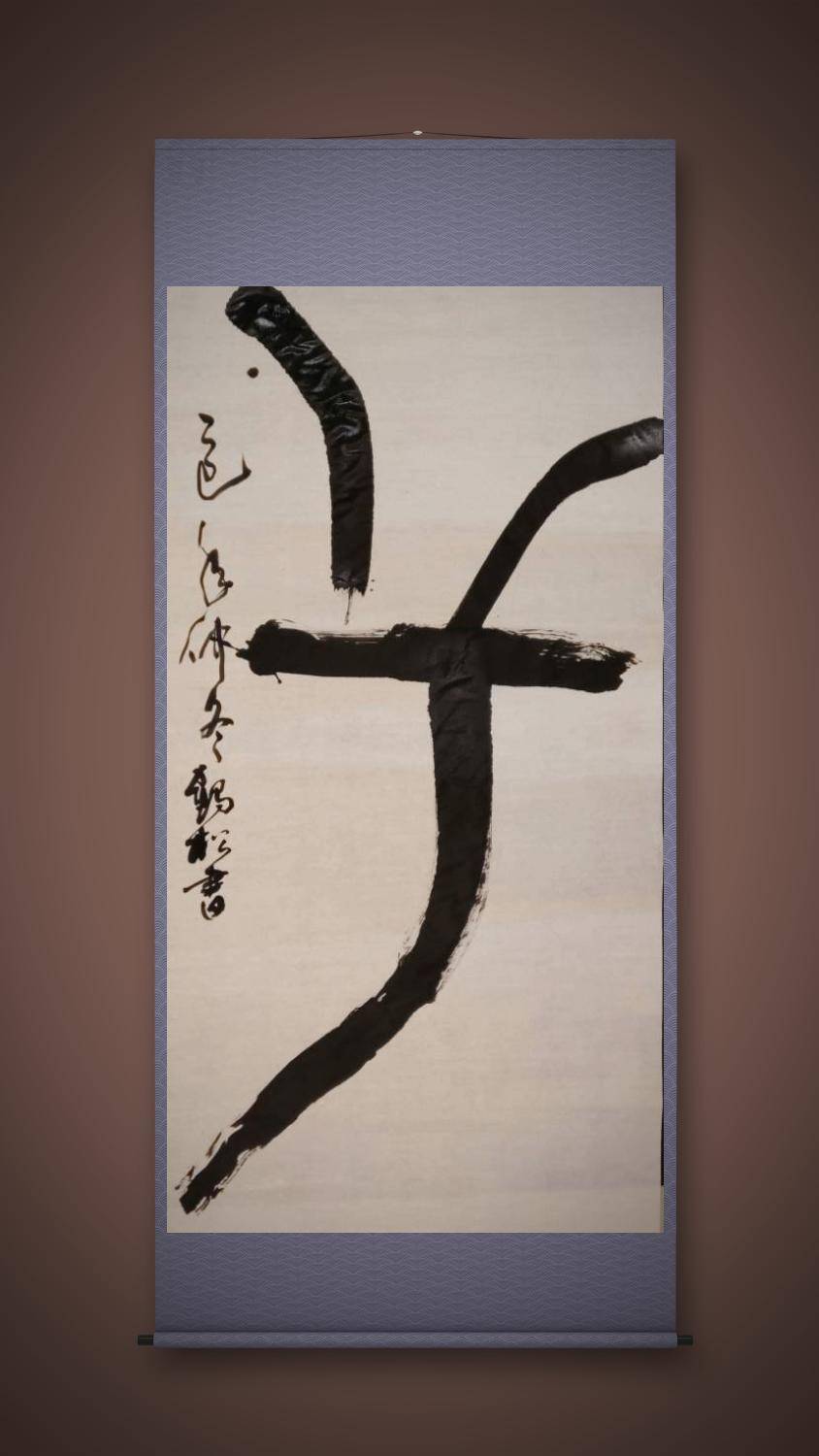 墨語心契化古今 墨語心契化古今