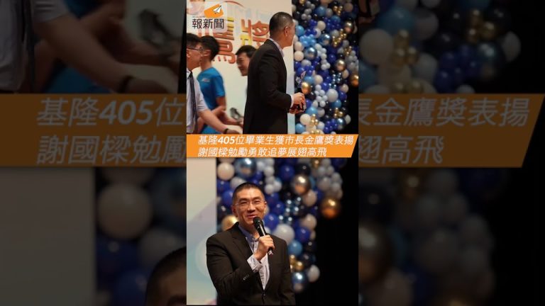基隆405位畢業生獲市長金鷹獎表揚　謝國樑勉勵勇敢追夢展翅高飛
