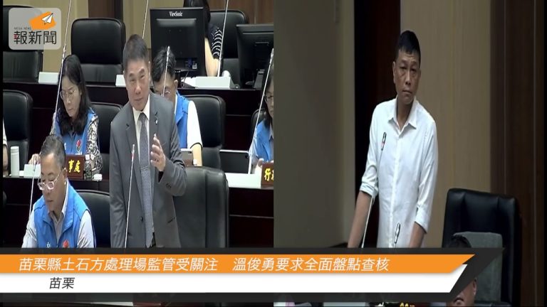 苗栗縣議員溫俊勇提案強化土資場監管　籲建立例行查核制度防堵假再利用亂象