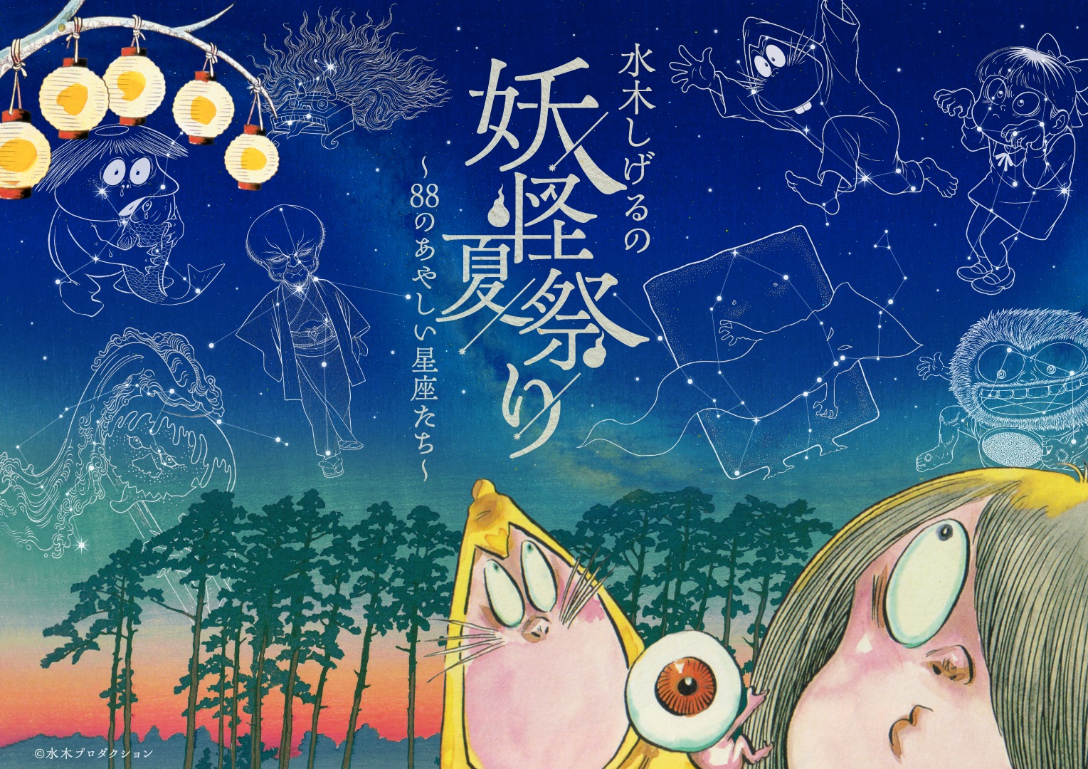 星空變身妖怪世界!東京KONICA MINOLTA推水木茂妖怪星空夏日祭 星空變身妖怪世界!東京KONICA MINOLTA推水木茂妖怪星空夏日祭