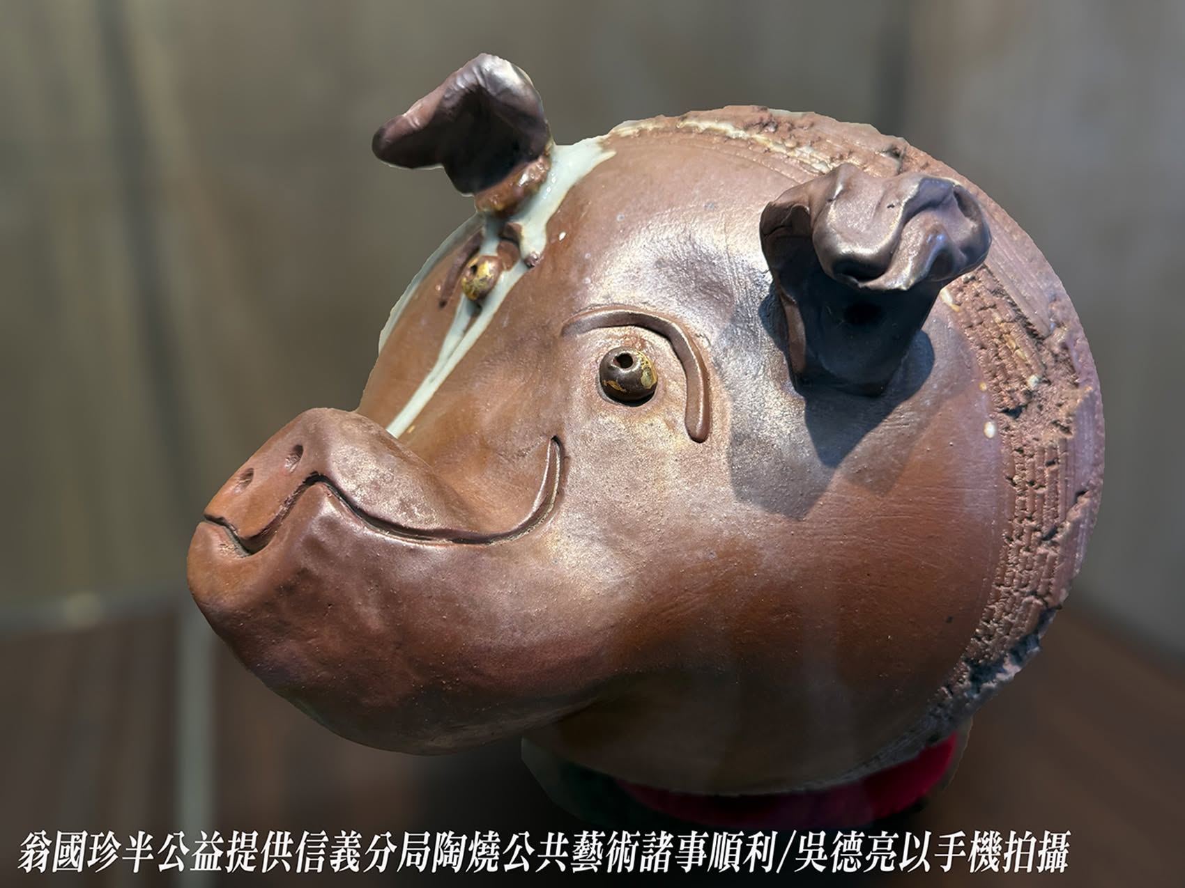 陶藝名家翁國珍半公益捐贈台北市警察局信義分局公共藝術作品揭幕 陶藝名家翁國珍半公益捐贈台北市警察局信義分局公共藝術作品揭幕