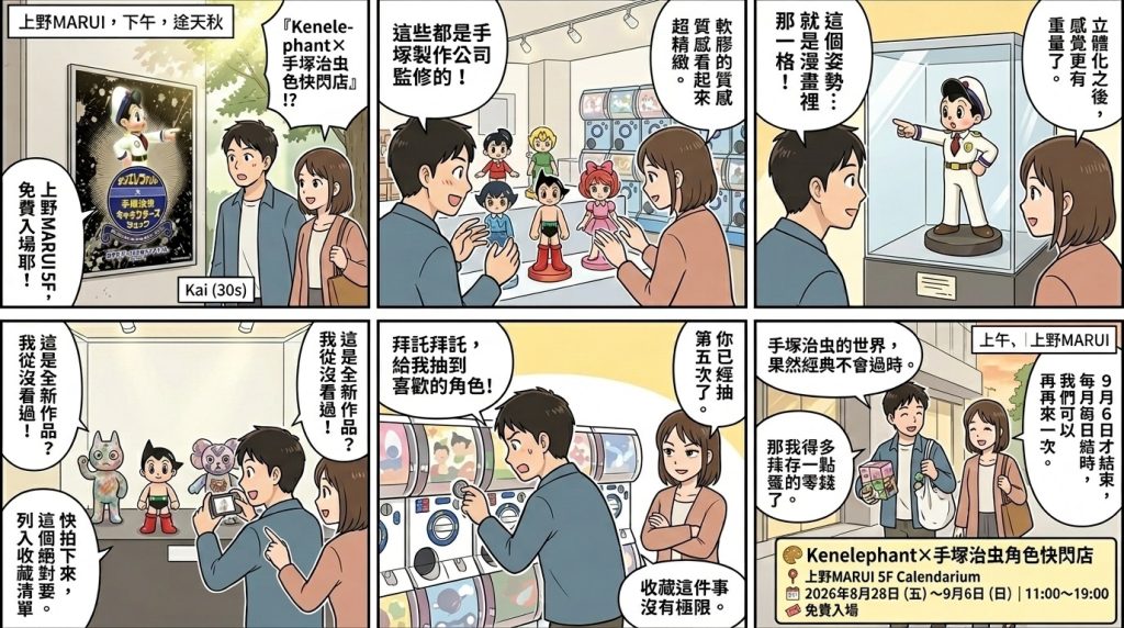 手塚治虫限時快閃店登陸上野MARUI!全新軟膠公仔首度公開亮相 手塚治虫限時快閃店登陸上野MARUI!全新軟膠公仔首度公開亮相