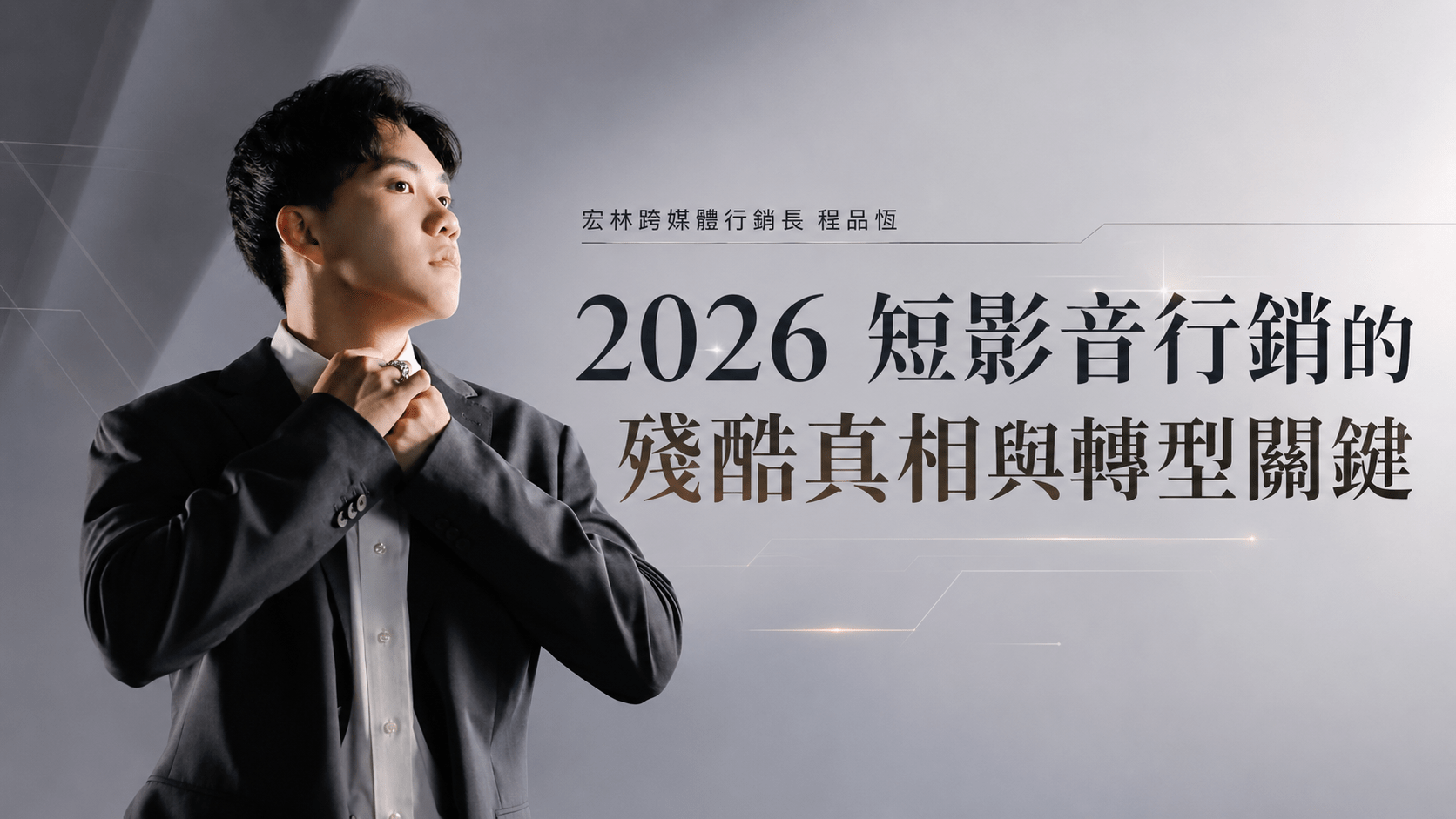 2026 短影音行銷的殘酷真相與轉型關鍵
