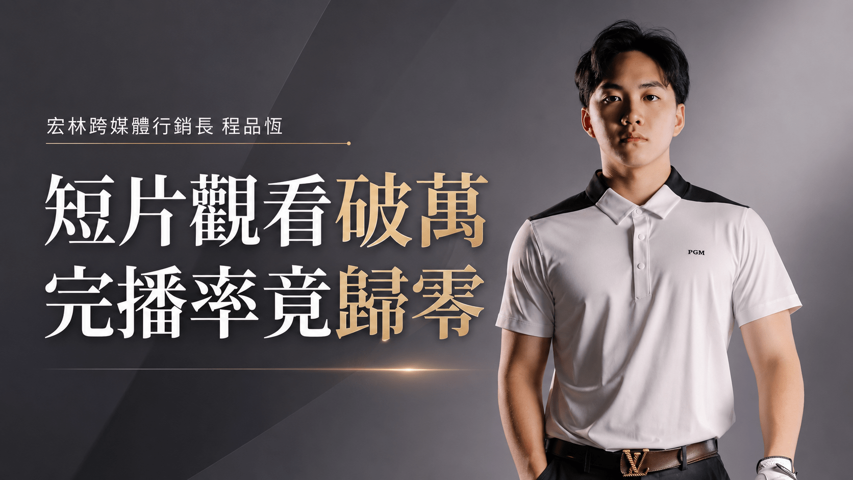 短片觀看破萬，完播率竟歸零