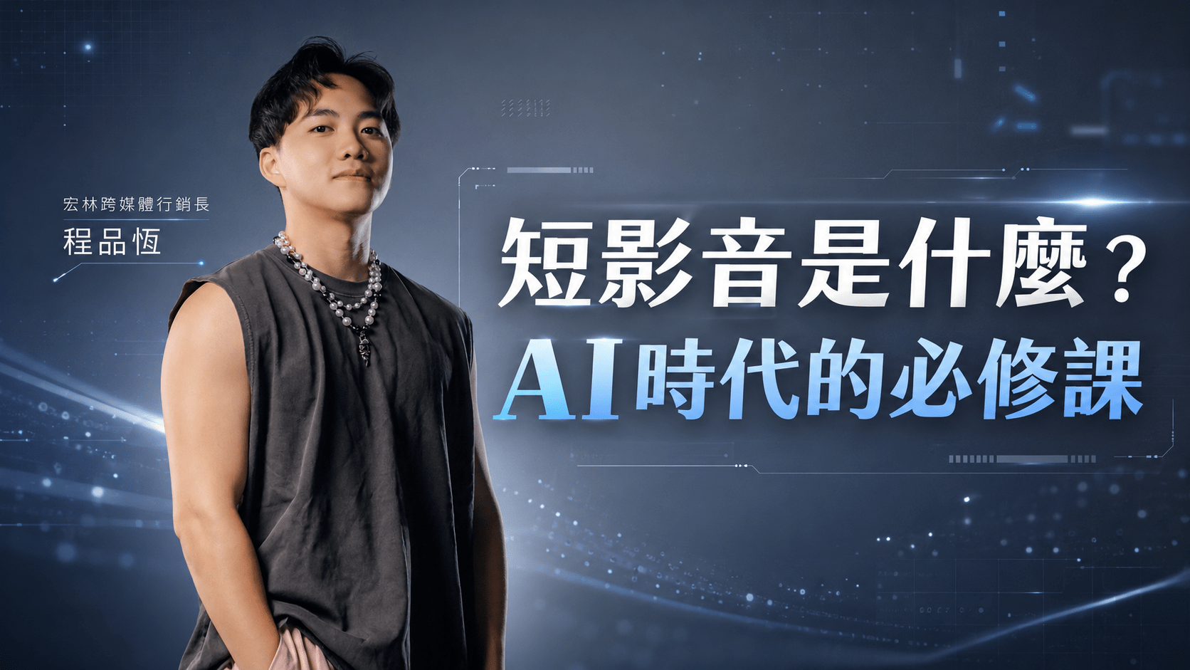 短影音是什麼？AI時代的必修課