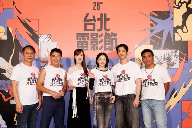 台北電影節歡樂開幕 《怎麼可能我家的祖先是你家的鬼》笑淚交織登場