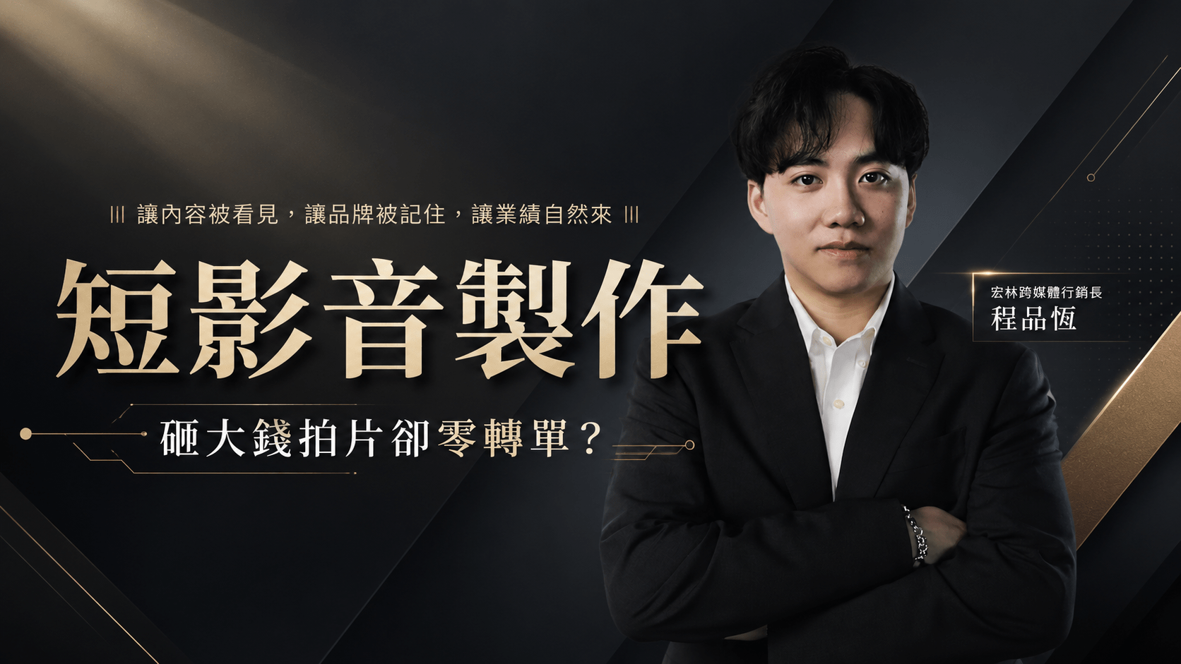 短影音製作 砸大錢拍片卻零轉單？