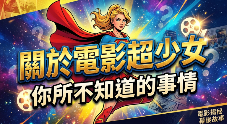 關於電影超少女：你所不知道的事情