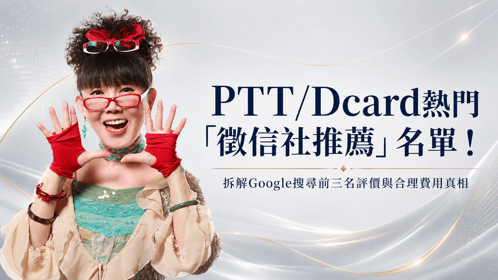 PTT/Dcard熱門「徵信社推薦」名單！拆解Google搜尋前三名評價與合理費用真相