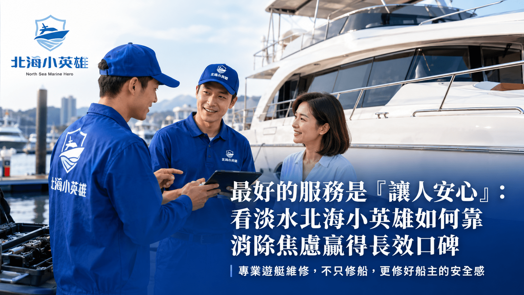 最好的服務是「讓人安心」：看淡水北海小英雄如何靠消除焦慮贏得長效口碑