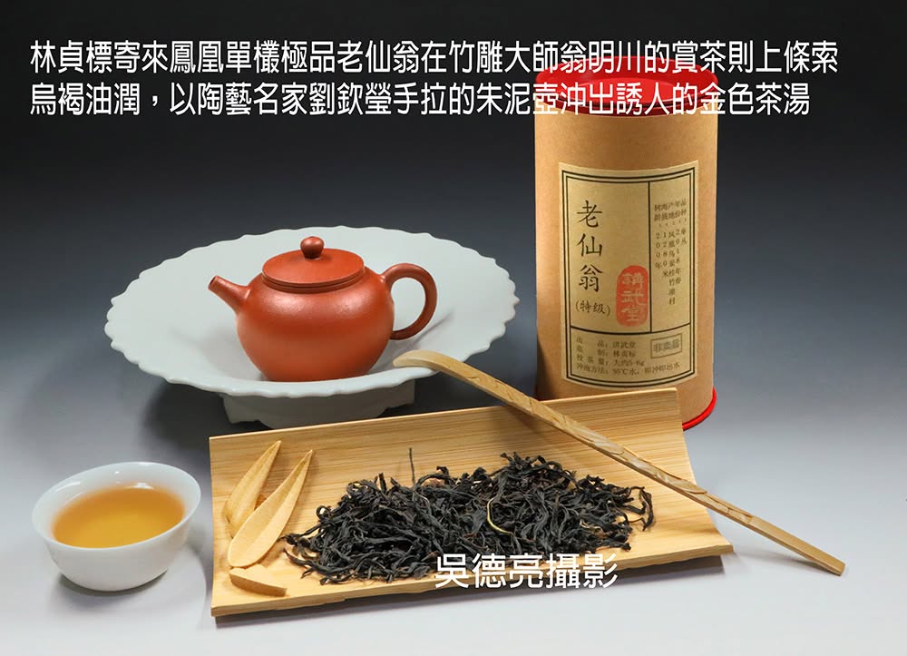 大企業家更是知名茶人美食家 林貞標與他的鳳凰單欉傳奇 大企業家更是知名茶人美食家 林貞標與他的鳳凰單欉傳奇