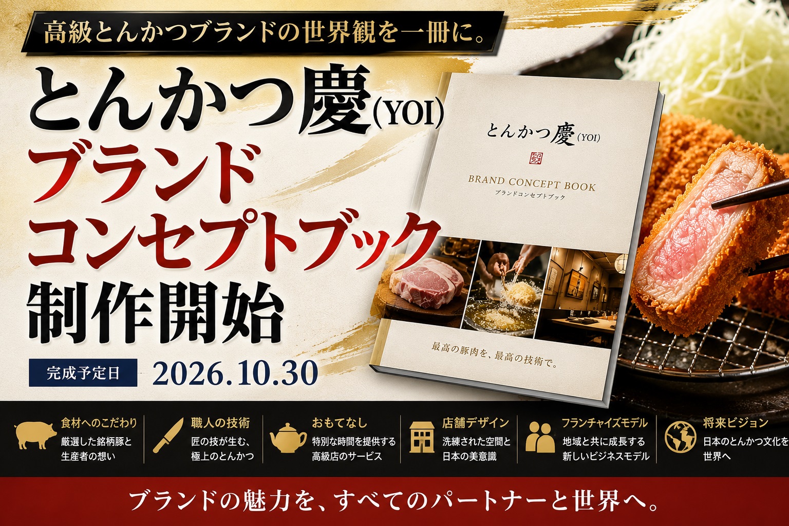 日本高級炸豬排「慶」啟動品牌書製作!全方位展示極致職人精神 日本高級炸豬排「慶」啟動品牌書製作!全方位展示極致職人精神