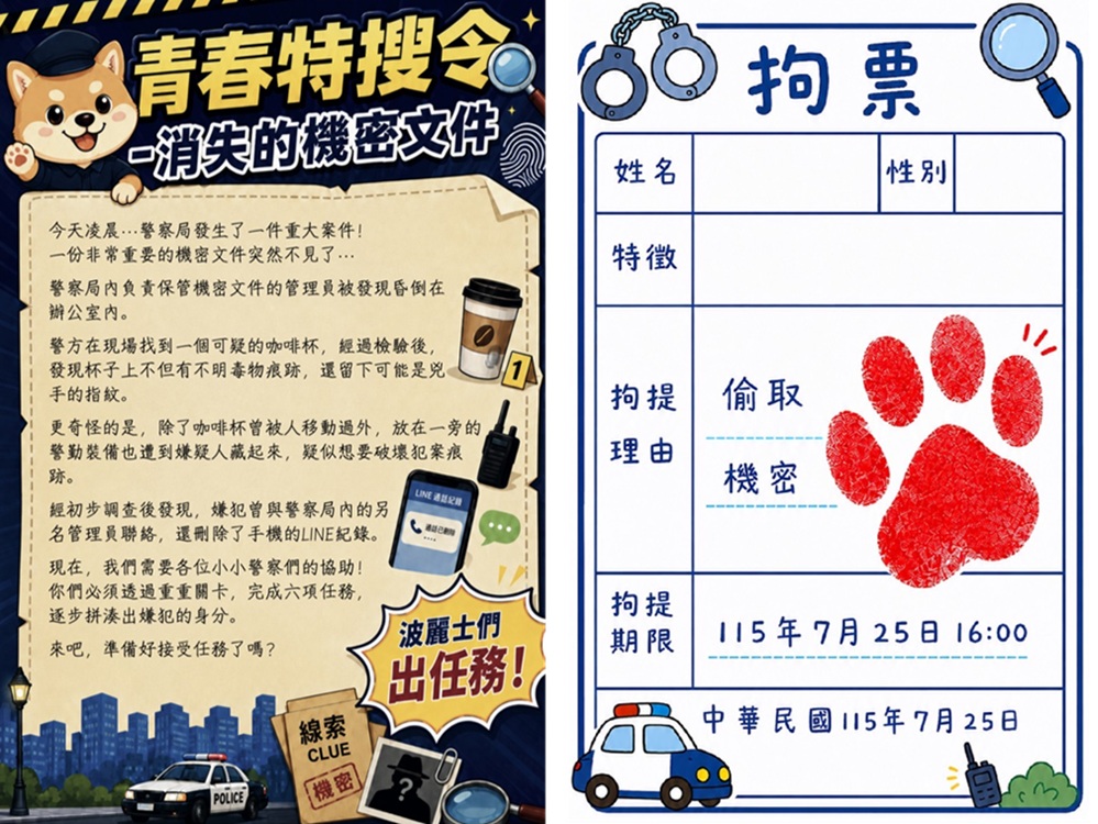 ▲圖說：新竹縣警察局年度盛會「波麗士體驗營」首度推出「青春特搜令」沉浸式實境解謎任務               （圖／新竹縣政府 提供）