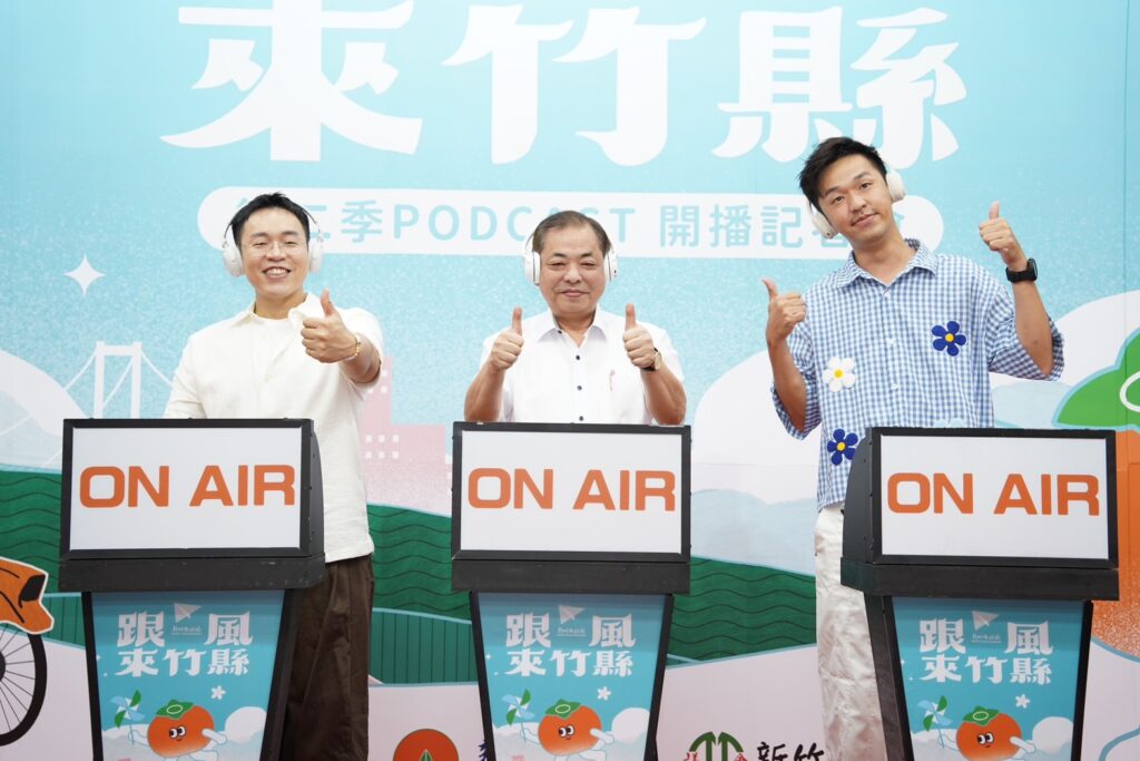 《跟風來竹縣》Podcast第二季正式上線 用聲音認識竹縣新日常! 19 1785320383060