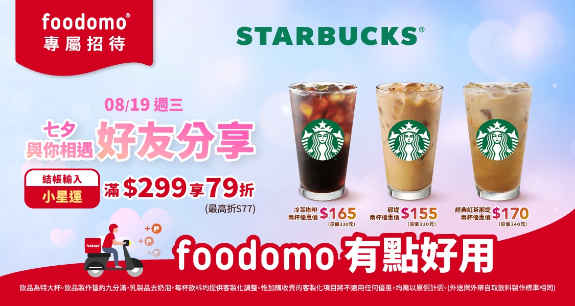 高溫狂飆不出門!foodomo祭「0元奶茶」、七夕放閃價,輕鬆省荷包 45 20260803003
