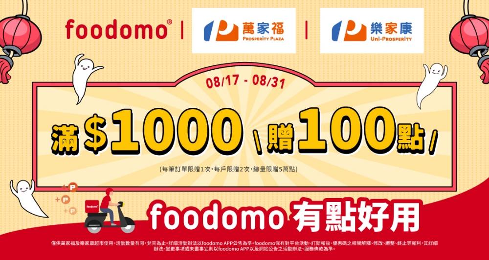高溫狂飆不出門!foodomo祭「0元奶茶」、七夕放閃價,輕鬆省荷包 46 20260803004