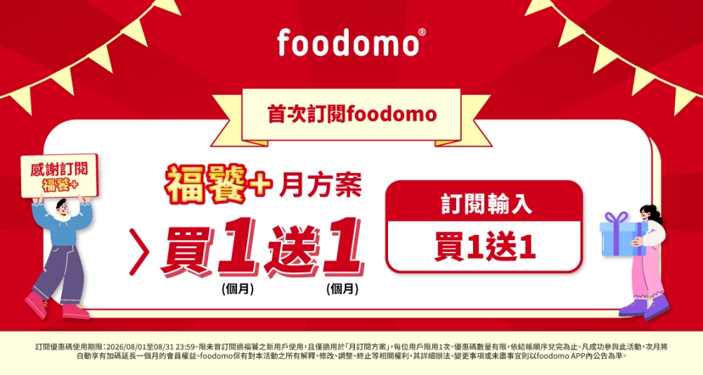 高溫狂飆不出門!foodomo祭「0元奶茶」、七夕放閃價,輕鬆省荷包 47 20260803005