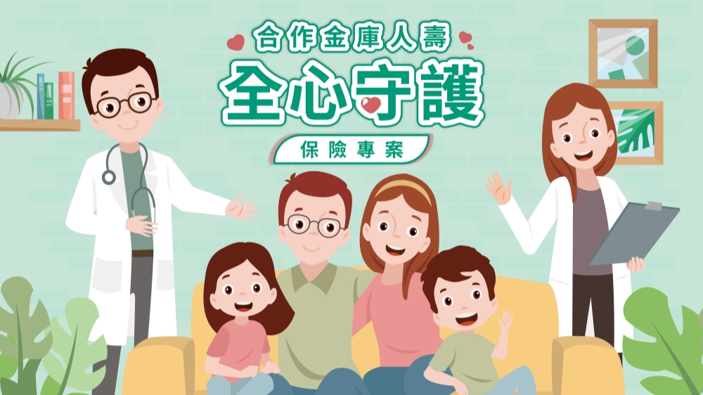每位父親的堅強後盾 合庫人壽守護幸福家庭 36 20260803008