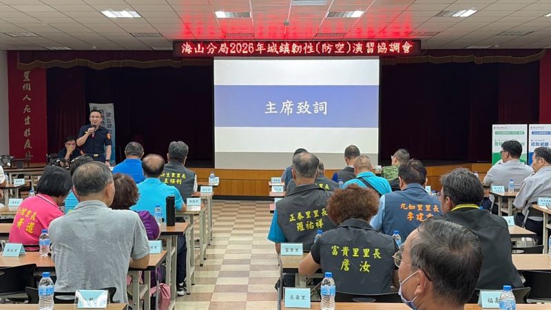 防空演習8/13登場 海山警攜手公私部門整備應變機制 15 《圖說》分局長林國民主持2026城鎮韌性(防空)演習協調會。〈海山分局提供〉