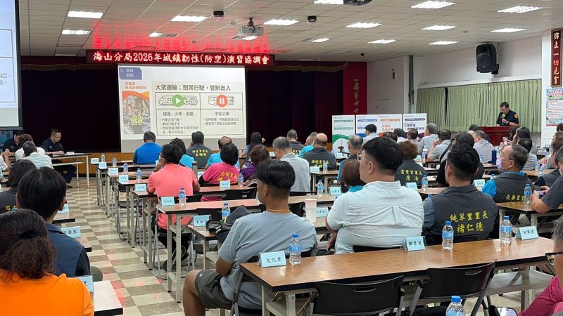 防空演習8/13登場 海山警攜手公私部門整備應變機制 17 《圖說》海山分局2026城鎮韌性(防空)演習協調會凝聚各單位共識,也讓轄區公民營機構進一步了解各自任務與責任 。〈海山分局提供〉