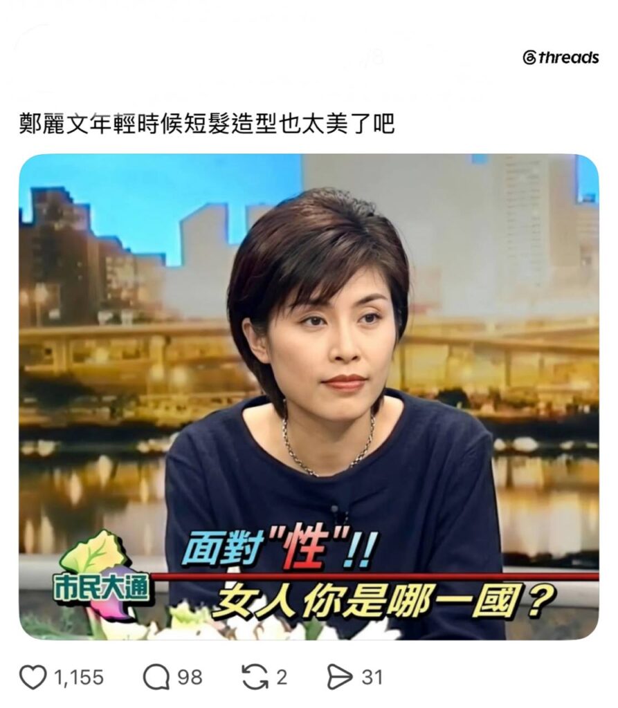鄭麗文昔日節目畫面曝 短髮造型引網友暴動:「根本港星!」 13 photo 2026 08 05 11 22 30