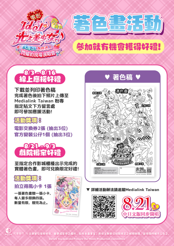 《電影 Idol光之美少女你與我♪》 今夏重返大銀幕!著色應援活動提前開跑 74 %E8%91%97%E8%89%B2%E7%95%AB%E6%B4%BB%E5%8B%95%E5%85%AC%E5%91%8A A4