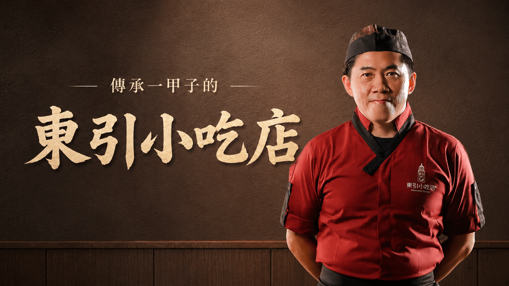 【六十年功力傳承】東引小吃店堅持超過一甲子的好味道，以職人精神守護每一道令饕客念念不忘的經典台味。