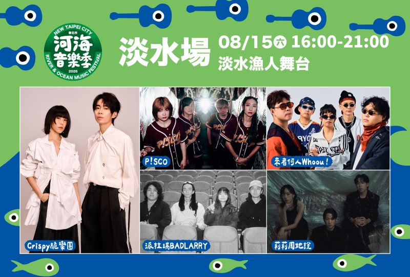 河海音樂季週末唱進淡水 10組樂團接力開唱 46 《圖說》淡水場作為原創音樂能量基地,活動首(15)日邀請來者何人Whoou!、派拉瑞BADLARRY、莉莉周她說、P!SCO以及Crispy脆樂團等組合登臺演出。〈觀旅局提供〉
