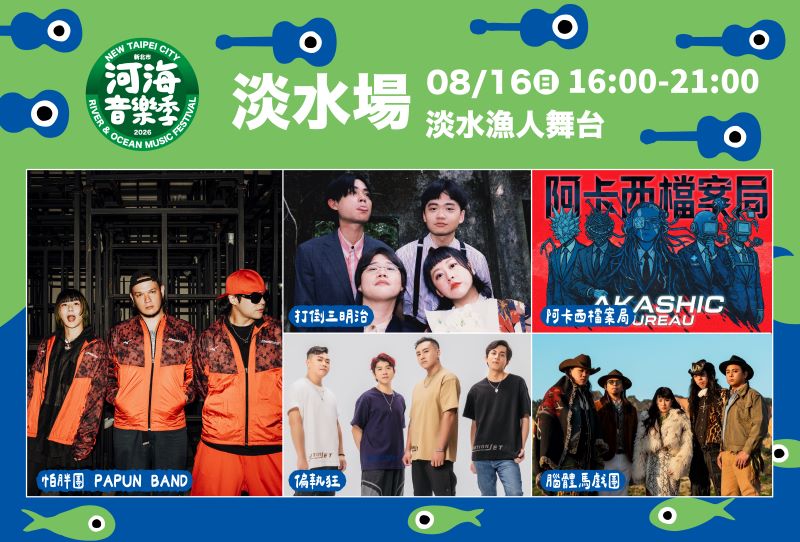 河海音樂季週末唱進淡水 10組樂團接力開唱 47 《圖說》淡水場次(16)日由打倒三明治、偏執狂、阿卡西檔案局、腦體馬戲團以及怕胖團 PAPUN BAND重磅登場,輪番嗨唱淡水漁人舞臺。〈觀旅局提供〉