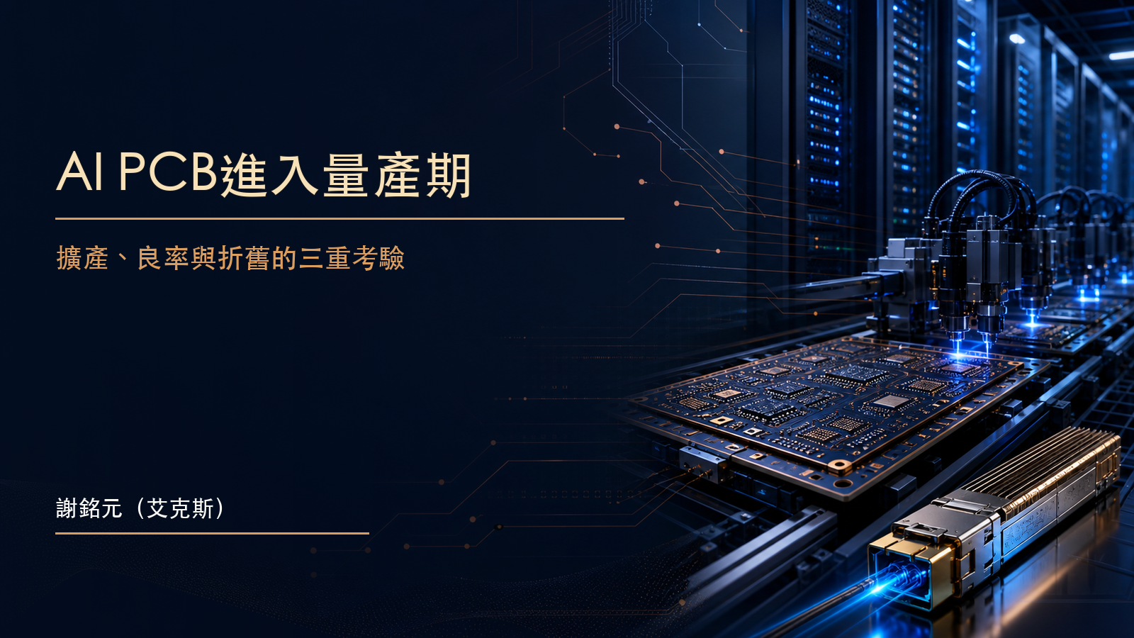 AI伺服器旁的多層印刷電路板與高速光通訊模組財經示意圖