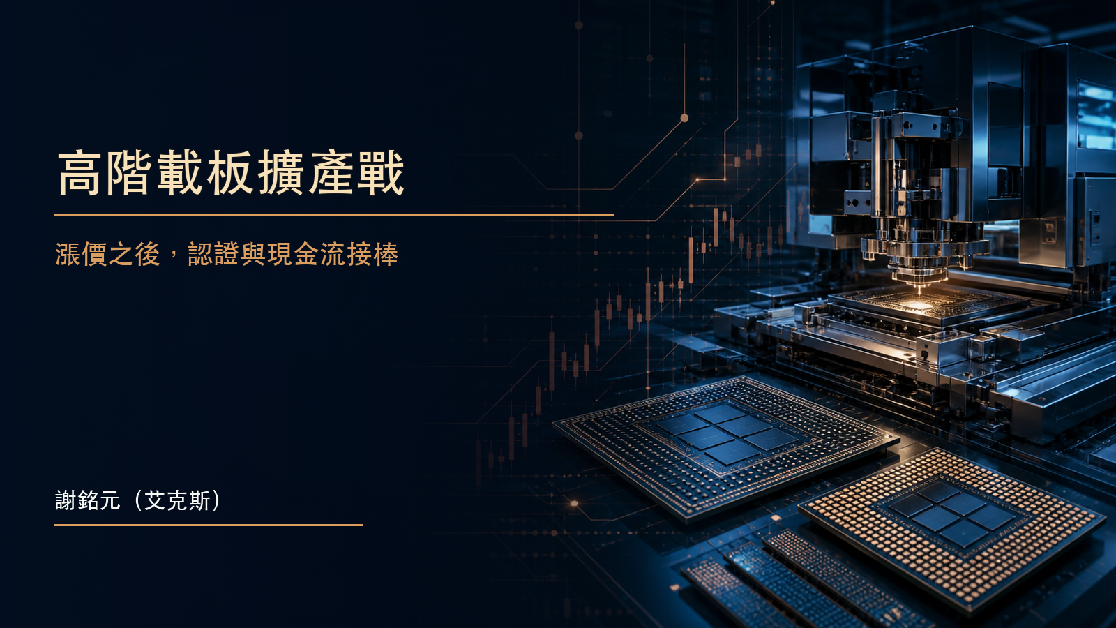 高階ABF載板、晶片封裝與自動化PCB產線的財經示意圖