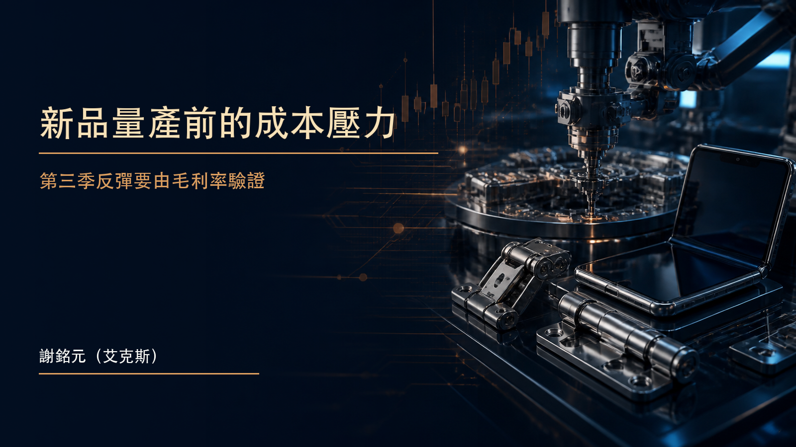 摺疊手機精密轉軸、新品驗證與自動化組裝線的財經示意圖