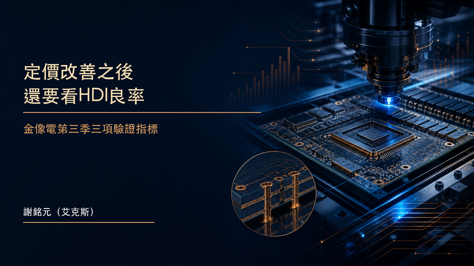 AI伺服器主板上的高密度銅線路與金色訊號節點,象徵金像電PCB定價與HDI良率觀察