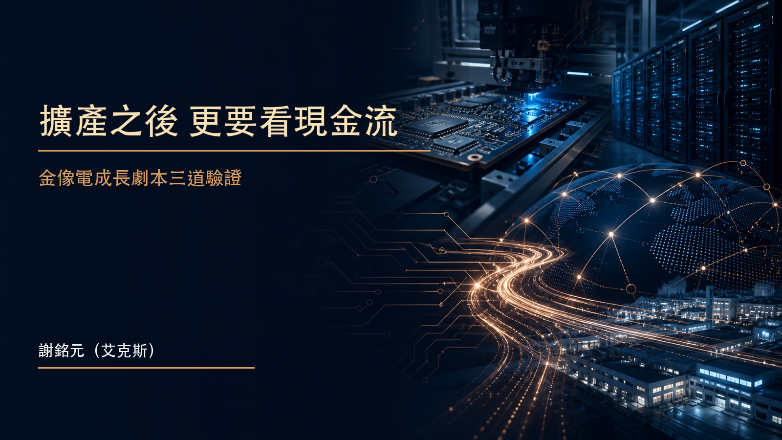 多座AI伺服器PCB智慧工廠與延伸產線，象徵金像電擴產、平均售價與現金流驗證