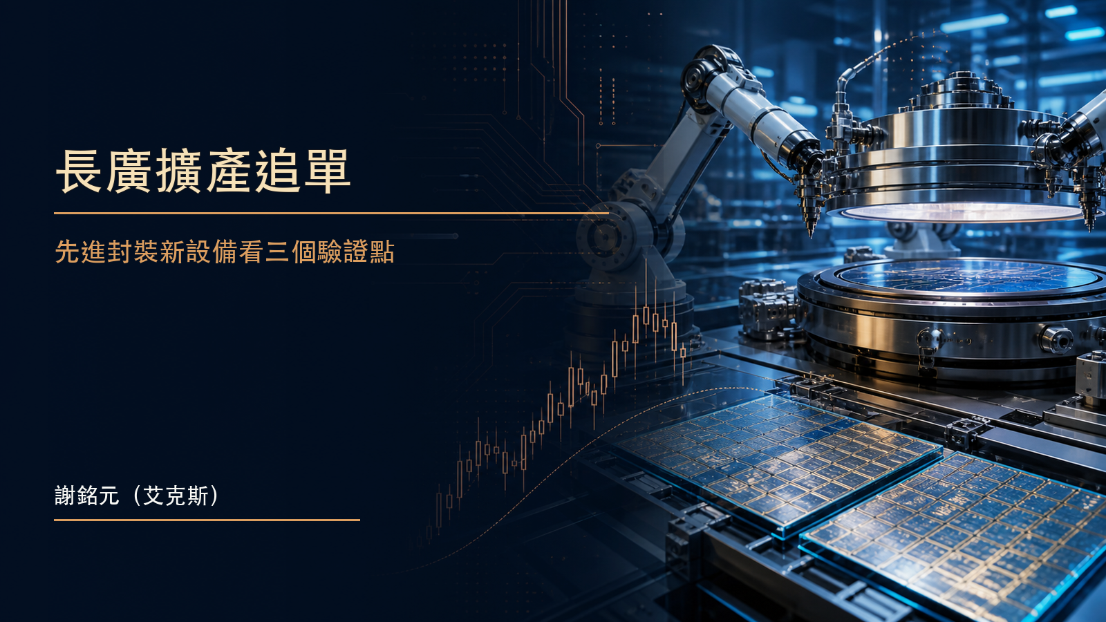 深藍色無塵室內的金銅色精密真空貼合設備處理半導體基板與先進封裝材料的財經新聞示意圖