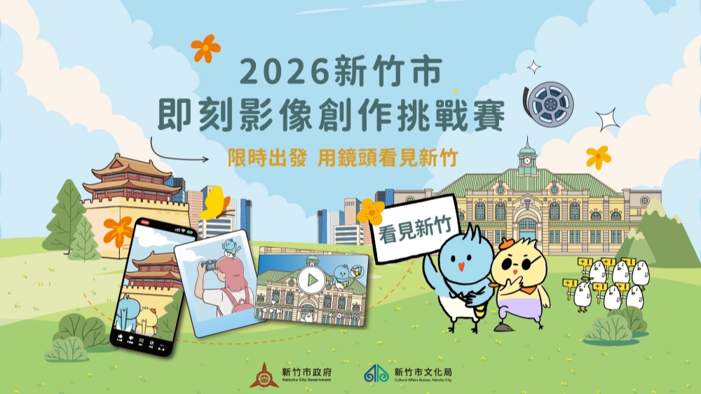 2026新竹市即刻影像創作挑戰賽海選倒數!8/28截止徵件 邀全臺創作者用鏡頭看見新竹 7 2026081207