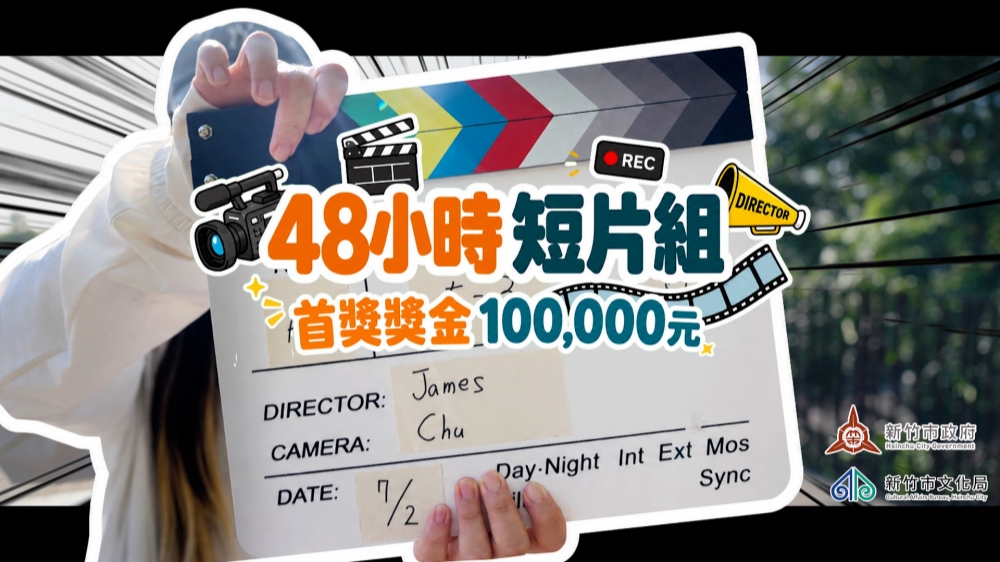 2026新竹市即刻影像創作挑戰賽海選倒數!8/28截止徵件 邀全臺創作者用鏡頭看見新竹 8 2026081208