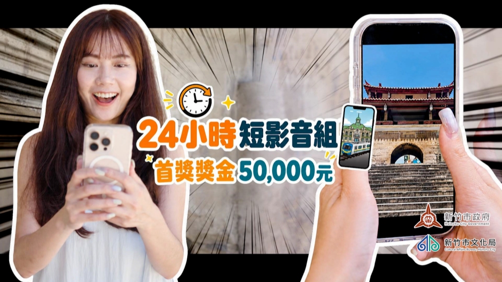 2026新竹市即刻影像創作挑戰賽海選倒數!8/28截止徵件 邀全臺創作者用鏡頭看見新竹 9 2026081209