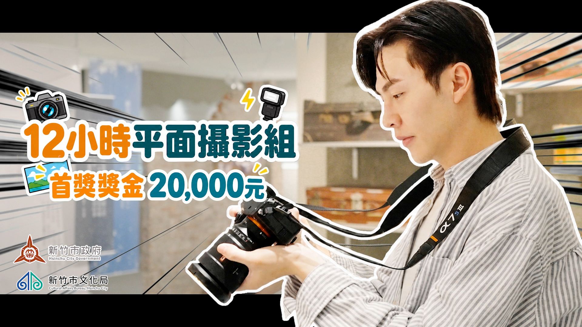 2026新竹市即刻影像創作挑戰賽海選倒數!8/28截止徵件 邀全臺創作者用鏡頭看見新竹 10 2026081210