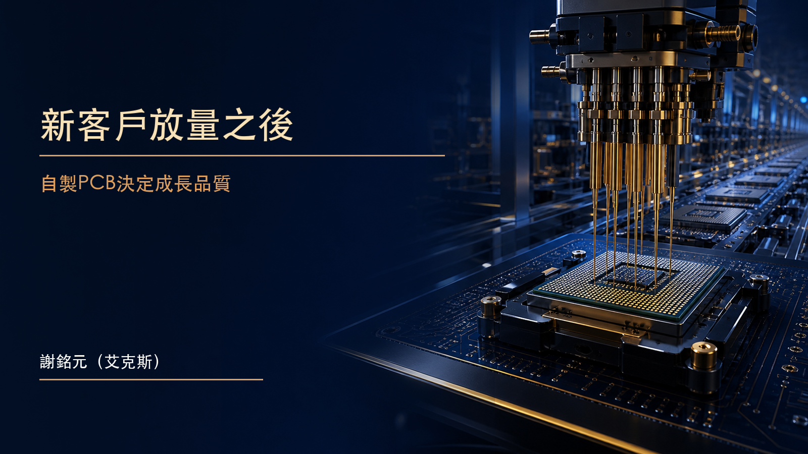 高階CPU晶片連接精密探針卡與自製電路板產線,象徵旺矽新客戶放量及供應鏈整合