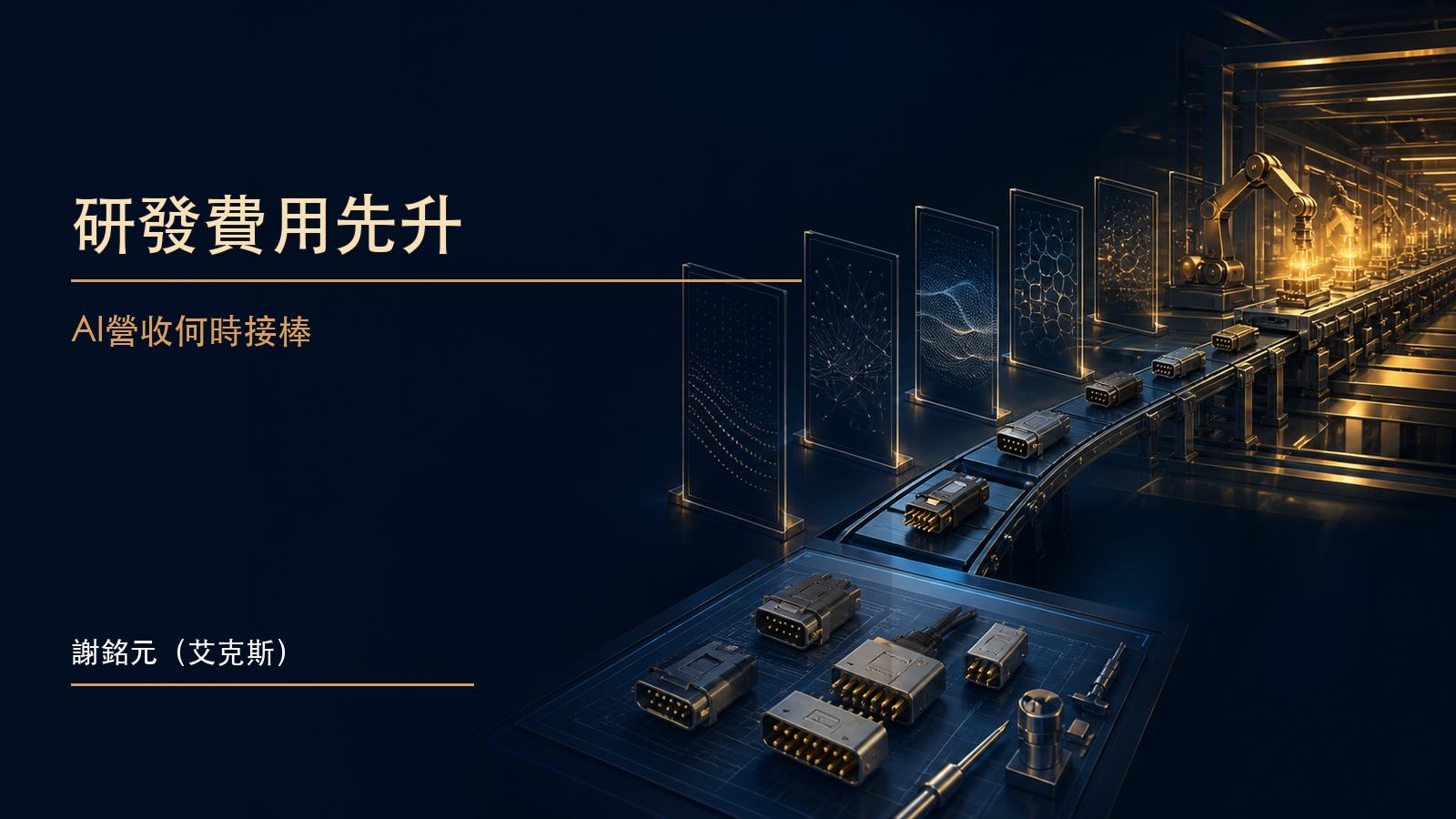 精密伺服器連接器從研發實驗台走向量產線,象徵嘉澤AI產品由投入轉為營收驗證