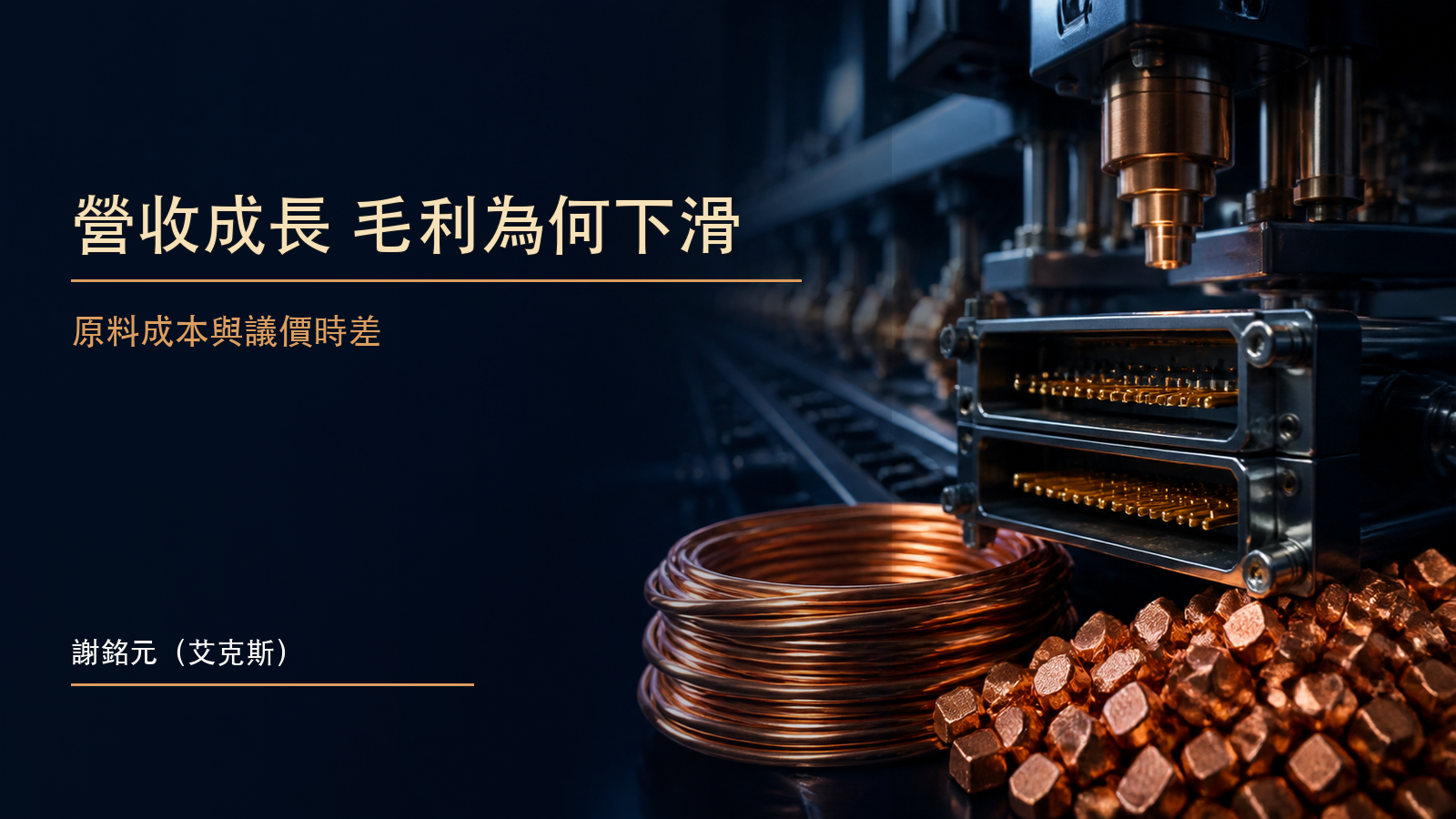 伺服器連接器與金屬原料成本曲線交錯,象徵嘉澤面對成本上升與售價議價時差
