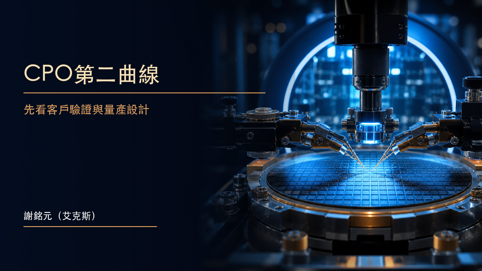 晶圓探針卡與光學測試模組在深藍實驗場景交會,象徵旺矽CPO設備進入客戶驗證階段
