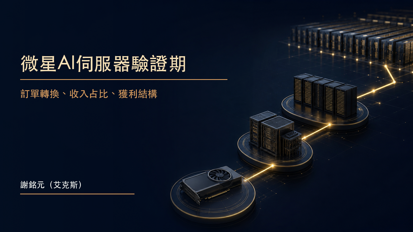 深藍金色調的企業級伺服器驗證流程與電子硬體供應鏈原創示意圖