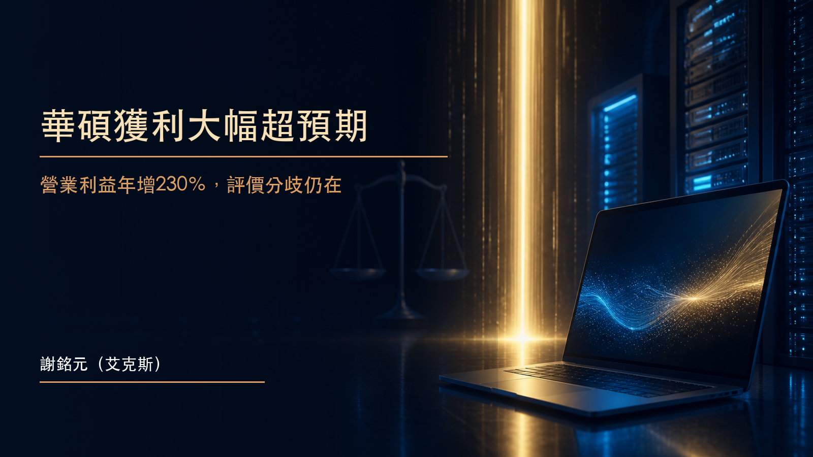 深藍金色調的高階電腦、AI伺服器與獲利評價天平原創示意圖