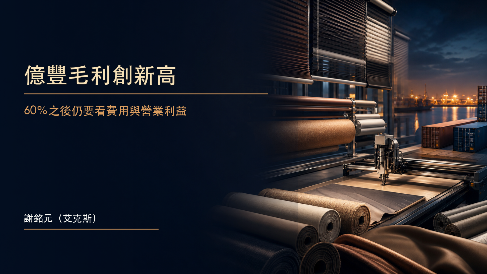 深藍金色場景中的現代窗簾製造線、布料捲軸與跨境貨運貨櫃,呈現高毛利與運費壓力的財經新聞示意圖