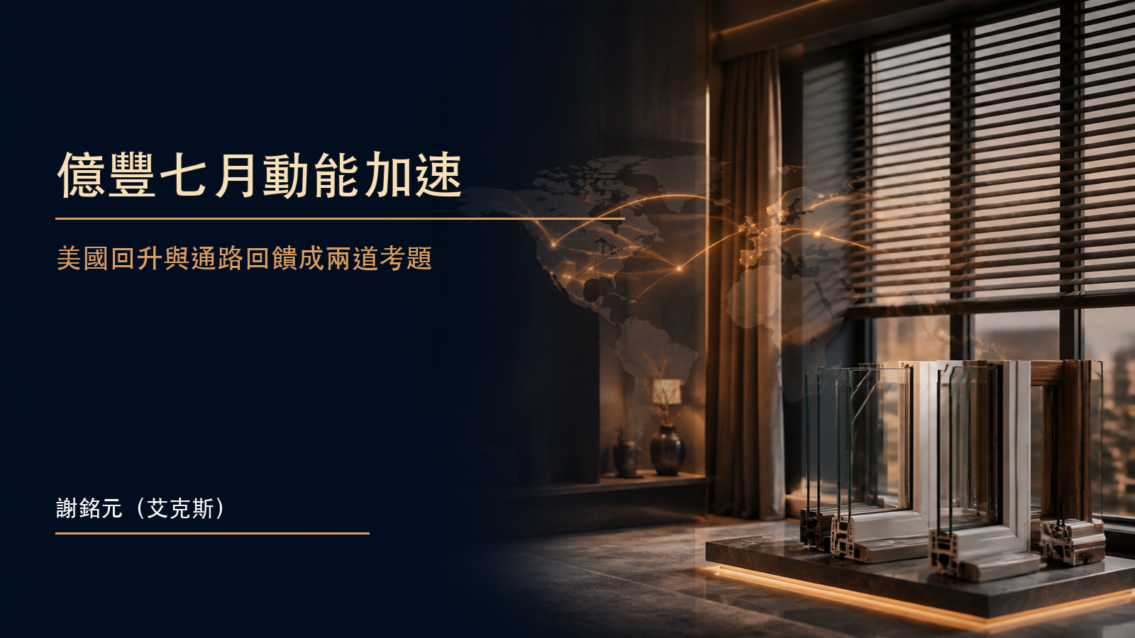 深藍金色場景中的現代住宅窗景、窗簾門市通路與美歐物流路線,呈現下半年需求回升的財經新聞示意圖