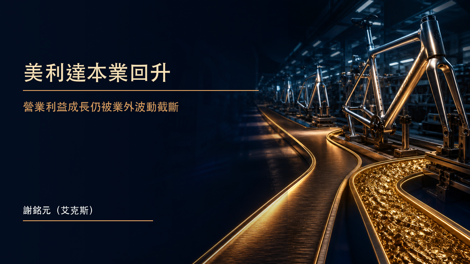 深藍金色自行車組裝線與分岔財務路徑,呈現本業成長及業外投資波動的財經新聞示意圖
